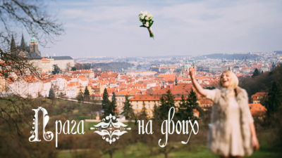 свадьба в Праге фотограф